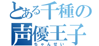 とある千種の声優王子（ちゃんせい）