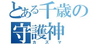 とある千歳の守護神（カズマ）