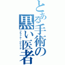 とある手術の黒い医者（ブラック・ジャック）