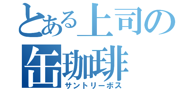 とある上司の缶珈琲（サントリーボス）