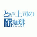 とある上司の缶珈琲（サントリーボス）