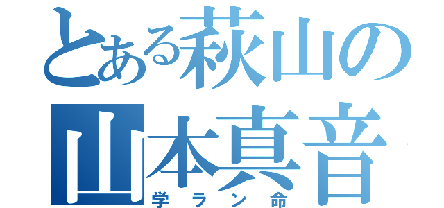 とある萩山の山本真音（学ラン命）