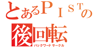 とあるＰＩＳＴの後回転（バックワードサークル）