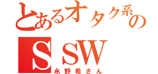 とあるオタク系のＳＳＷ（永野希さん）