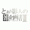 とある影人の雑企画書Ⅱ（む～～んしぇる）