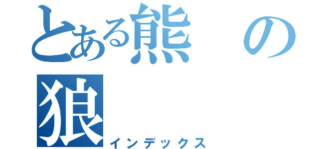 とある熊の狼（インデックス）