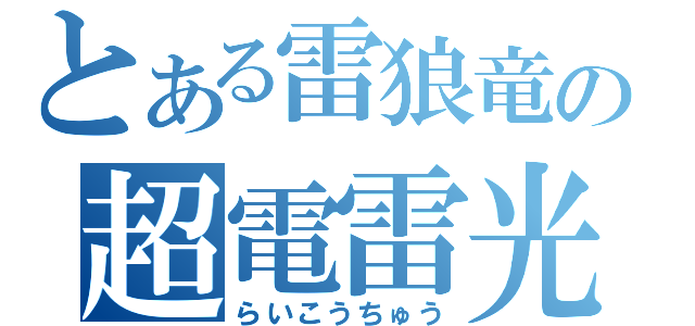 とある雷狼竜の超電雷光虫（らいこうちゅう）