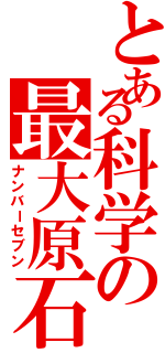 とある科学の最大原石（ナンバーセブン）