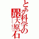 とある科学の最大原石（ナンバーセブン）