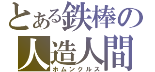 とある鉄棒の人造人間（ホムンクルス）