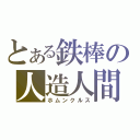 とある鉄棒の人造人間（ホムンクルス）