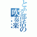 とある部活の吹奏楽（一音入魂）