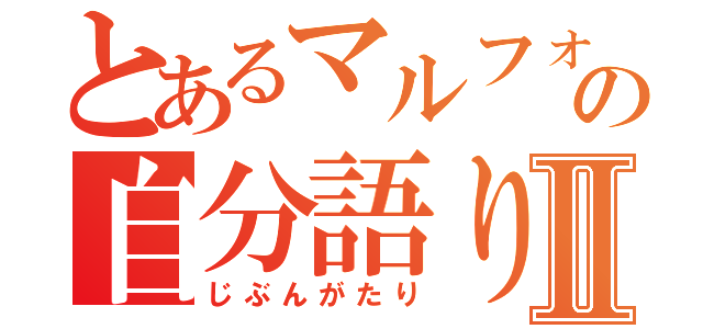 とあるマルフォイの自分語りⅡ（じぶんがたり）