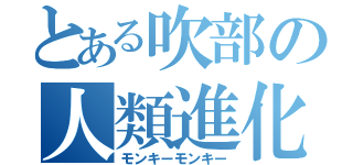 とある吹部の人類進化（モンキーモンキー）