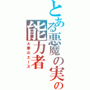 とある悪魔の実の能力者（火拳のエース）