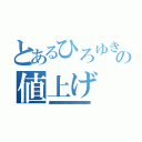 とあるひろゆきの値上げ（ジバコイルにはしません。何故ならレアコイルの方が速いからです。御存知です？ジバコの素早さ種族値６０、それに対しレアコイルの素早さ種族値は７０なんです。この１０の差がとても大きくて、レアコイルの場合は素早さに補正を掛けて、努力値を２５２振る事で実数値１３４。これに拘りスカーフというアイテムを持たせることにより１．５倍となって２０１にまで達するんです。これはサンダースやクロバットといったメジャーポケモン所謂１３０族の最高数値を１だけ上回る数値なんですね。ポケモンというのは素早さが１違うだけで先手後手が決定して仕舞うゲームです。だからその１の差でこういった強力なポケモンに対して先手攻撃を打てるんです。まあ、倒せるかどうかは別として。確かにジバコイルはレアコイルよりも耐久力決定力共に上回ってはいますが、素早さではレアコイルが上回っている以上明確に差別化が出来ていますし、下手すりゃこれレアコイルの方が強いんじゃないですかね。だからレアコイルで止めてるんです。）