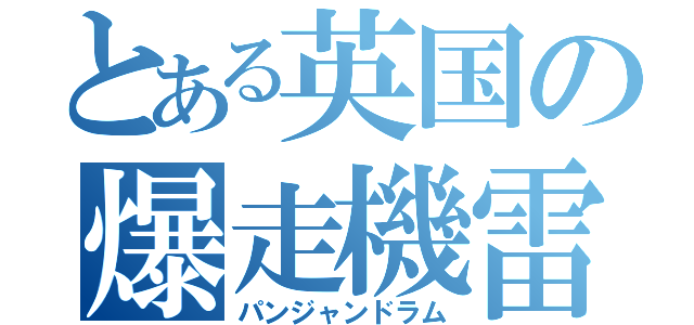 とある英国の爆走機雷（パンジャンドラム）