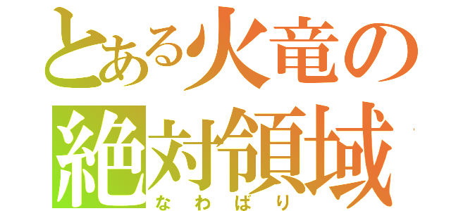 とある火竜の絶対領域（なわばり）