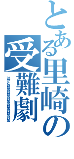 とある里崎の受難劇（はやとおおおおおおおおおおおおおおおお）