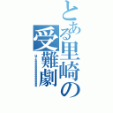 とある里崎の受難劇（はやとおおおおおおおおおおおおおおおお）