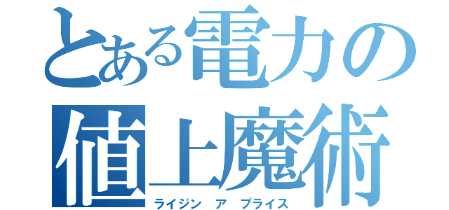 とある電力の値上魔術（ライジン ア プライス）