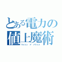 とある電力の値上魔術（ライジン ア プライス）