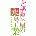 とある解体屋の永島工業（総合解体業）