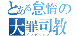 とある怠惰の大罪司教（インデックス）