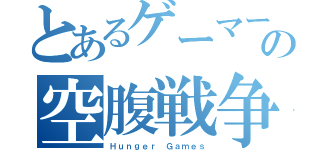 とあるゲーマーの空腹戦争（Ｈｕｎｇｅｒ Ｇａｍｅｓ）