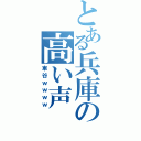 とある兵庫の高い声（車谷ｗｗｗｗ）