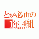 とある必由の１年４組（リア充爆破隊）