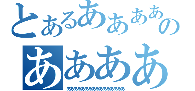 とあるああああああのあああああああああああああああああああああああああああああ（ああああああああああああああああ）