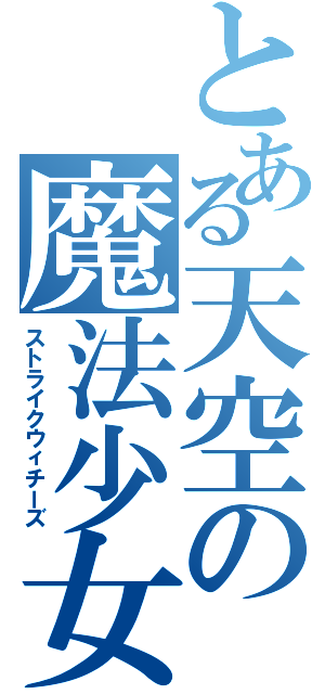 とある天空の魔法少女（ストライクウィチーズ）