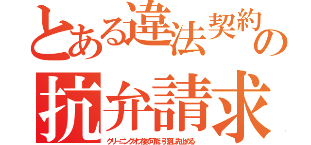 とある違法契約の抗弁請求（クリーニングオフ後で可能。引落し先止める。）