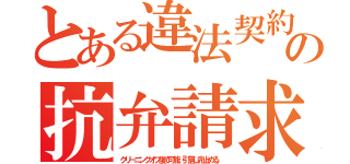 とある違法契約の抗弁請求（クリーニングオフ後で可能。引落し先止める。）