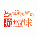 とある違法契約の抗弁請求（クリーニングオフ後で可能。引落し先止める。）