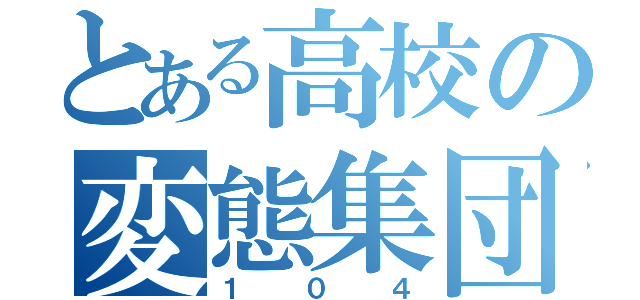 とある高校の変態集団（１０４）