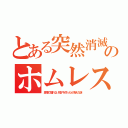 とある突然消滅のホムレス（激増で寝れない椅子を作ったが消えた謎）