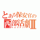 とある保安官の西部活劇Ⅱ（ウエスタン）