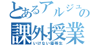 とあるアルジュの課外授業（いけない優等生）