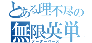 とある理不尽の無限英単（データーベース）