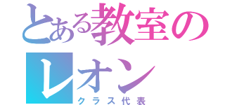 とある教室のレオン（クラス代表）