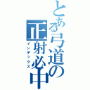 とある弓道の正射必中（インデックス）