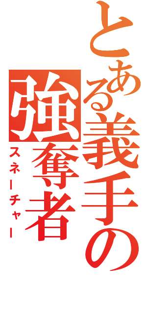 とある義手の強奪者（スネーチャー）