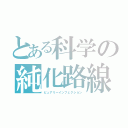 とある科学の純化路線（ピュアリーインフェクション）