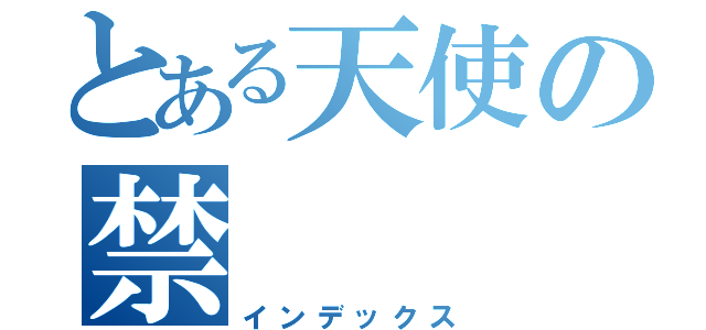 とある天使の禁（インデックス）