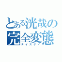 とある洸哉の完全変態（ナイスゲイ）