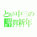 とある中三の謹賀新年（あけおめ）