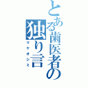 とある歯医者の独り言（マケオシミ）