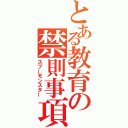 とある教育の禁則事項（スプーモンスター）